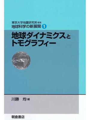cover image of 地球科学の新展開1.地球ダイナミクスとトモグラフィー